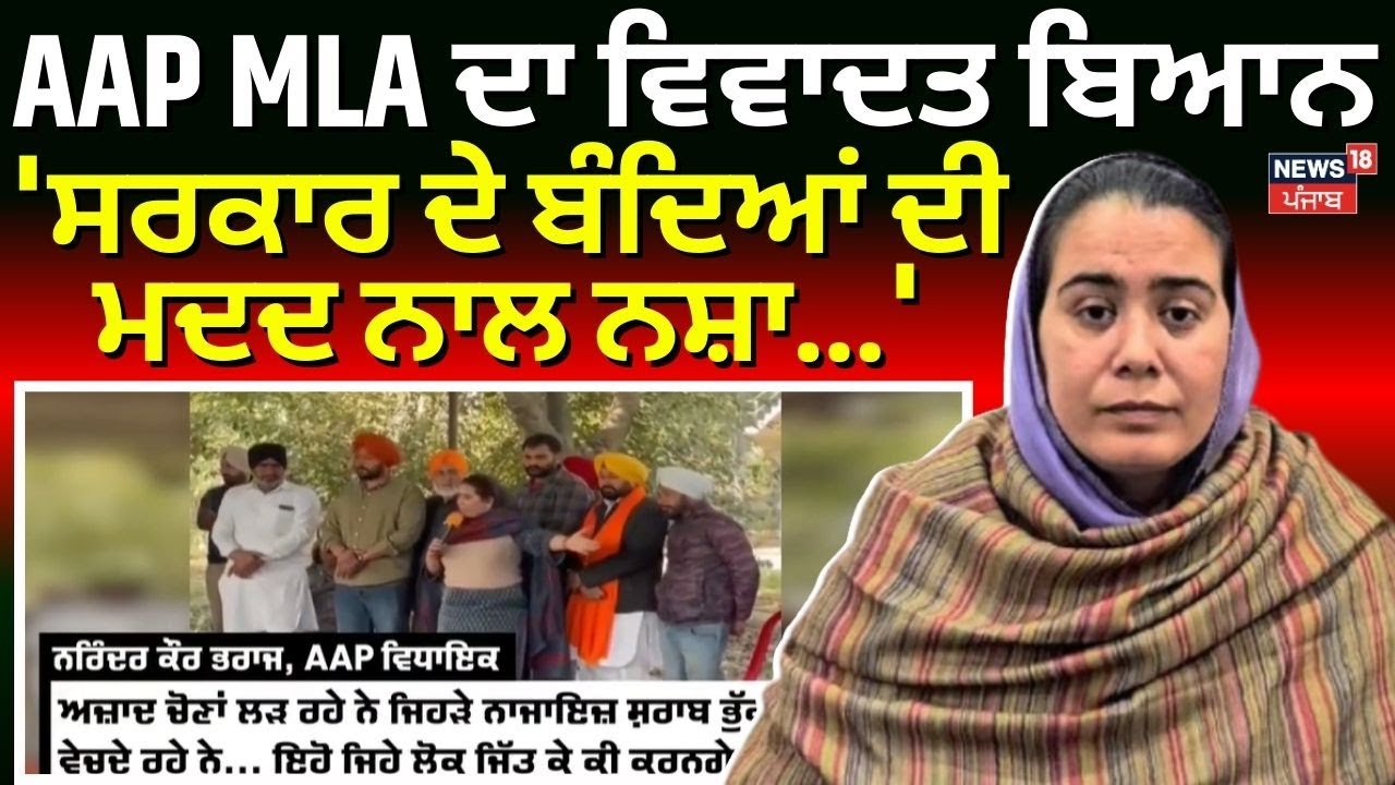 MLA Bharaj Controversy | AAP MLA ਦਾ ਵਿਵਾਦਤ ਬਿਆਨ, 'ਸਰਕਾਰ ਦੇ ਬੰਦਿਆਂ ਦੀ ਮਦਦ ਨਾਲ ਨਸ਼ਾ...'