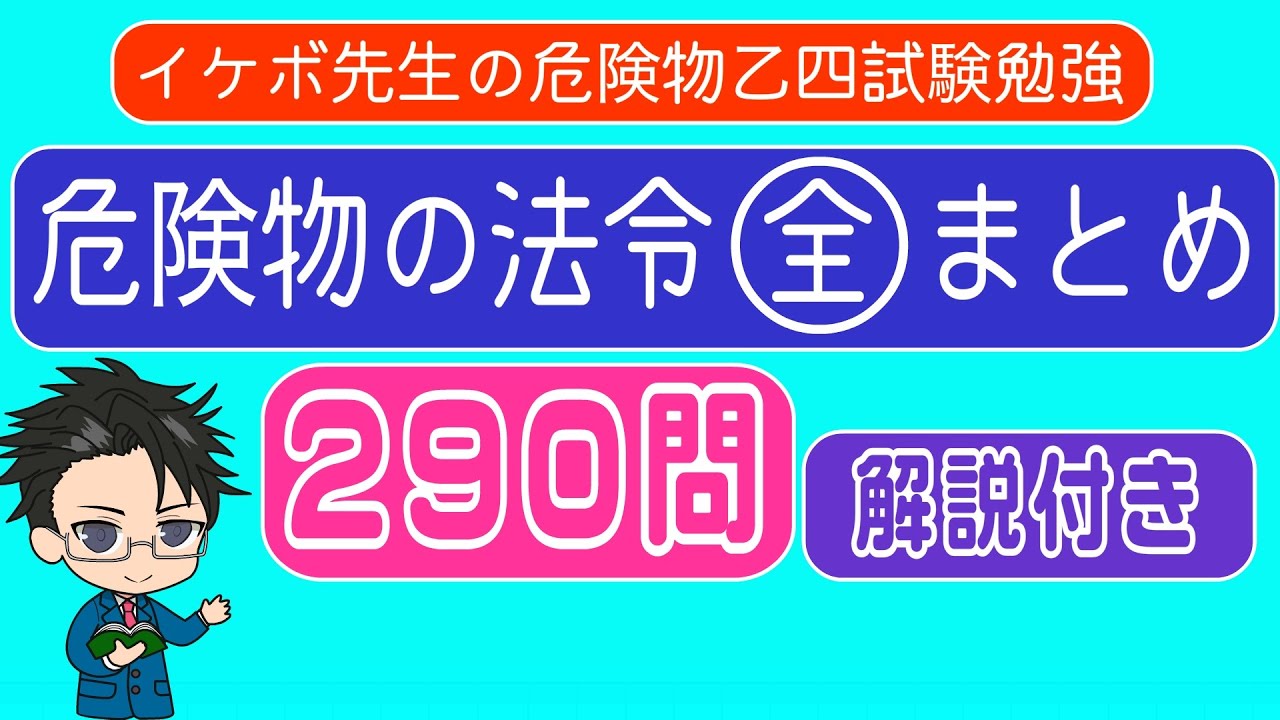 危険物乙4　法令問題全まとめ２９０問＃乙4　＃法令　＃危険物　 ＃過去問＃危険物取扱者