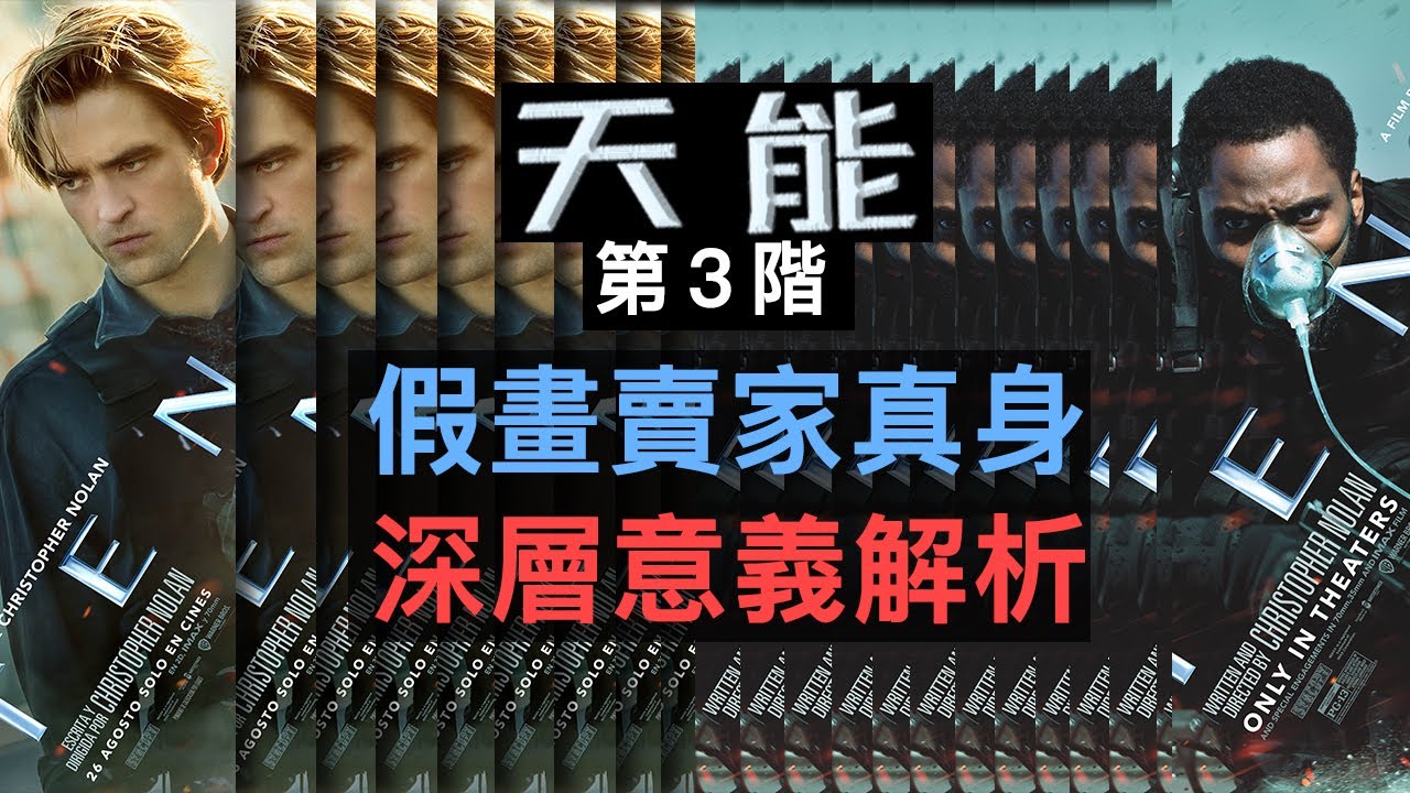 《天能》熱門問題解答，解密假畫賣家身份，深層意義解析諾蘭“現身說法”  | 第3階 #天能 #信条