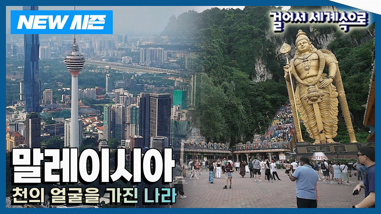 [✨NEW✨걸어서세계속으로📺] 천의 얼굴을 가진 공존의 땅 '말레이시아' 여행 Trip to Malaysia (KBS 20240907)