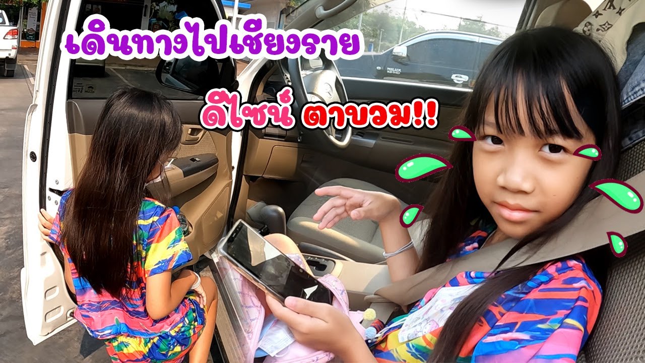ตามติด แม่กุ้งพาดีไซน์เดินทางจากบ้านคุณยายไปงานแต่งงานที่เชียงราย อยู่บนรถ 5 ชั่วโมงครึ่ง