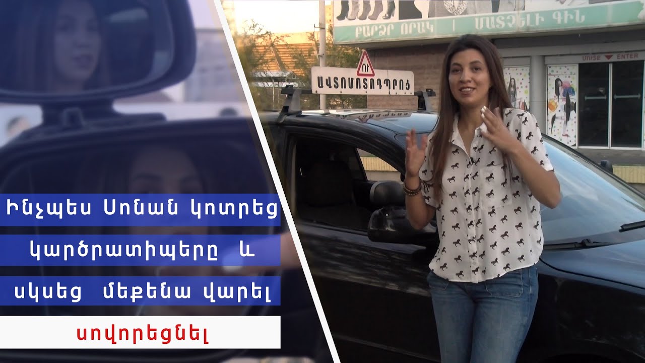 Ինչպես Սոնան կոտրեց կարծրատիպերը և սկսեց մեքենա վարել սովորացնել