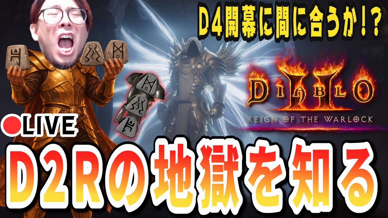 【D2R】地獄の自作チャレンジ！0.7％のJahルーンをD4開幕前に拾えるのか！？タイムリミットが近い！