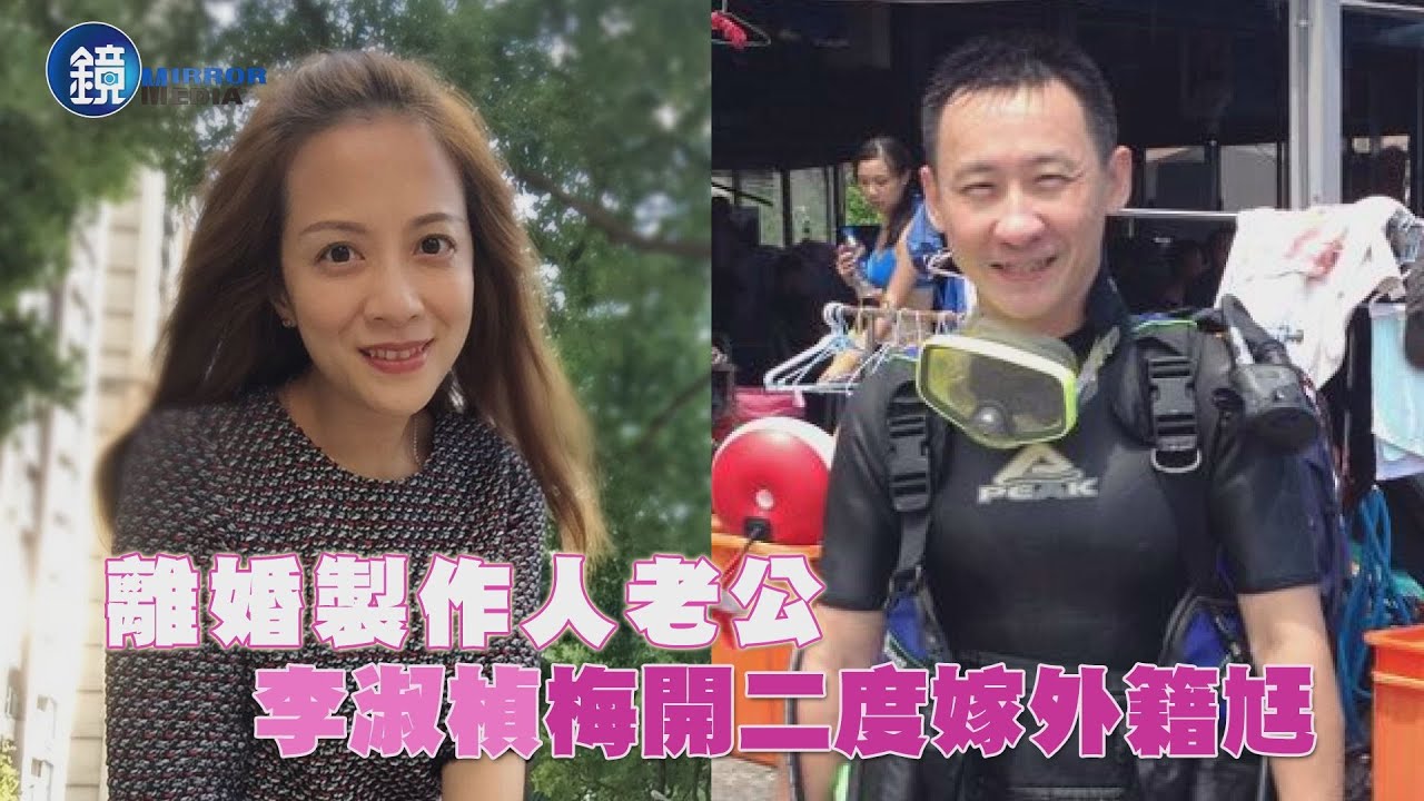 【探照鏡】離婚製作人老公 李淑楨梅開二度嫁外籍尪｜鏡週刊