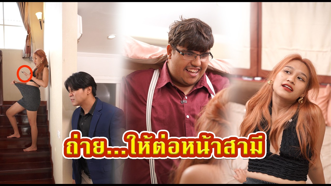 ถ่าย...ให้ผู้ชายคนอื่นต่อหน้าสามี   #หนังสั้น #หนังสั้นสะท้อนสังคม #fyp
