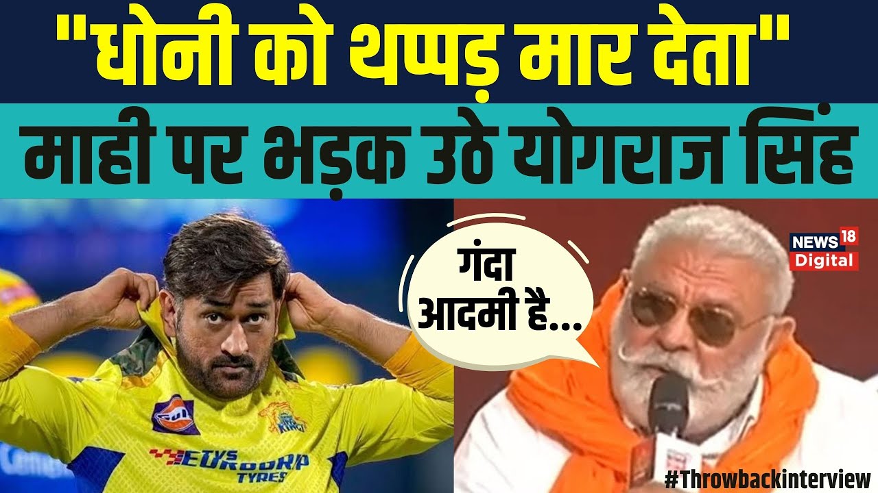 Yograj Singh on Dhoni: जब धोनी पर भड़क उठे थे योगराज सिंह, बताया क्या है दिक्कत |Yuvraj Singh