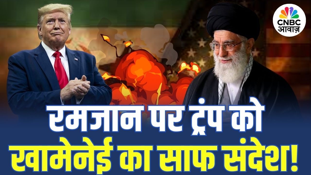 Iran-US War Update: रमजान पर ट्रंप को खामेनेई का साफ संदेश! | Middle East | Trump | Khamenei