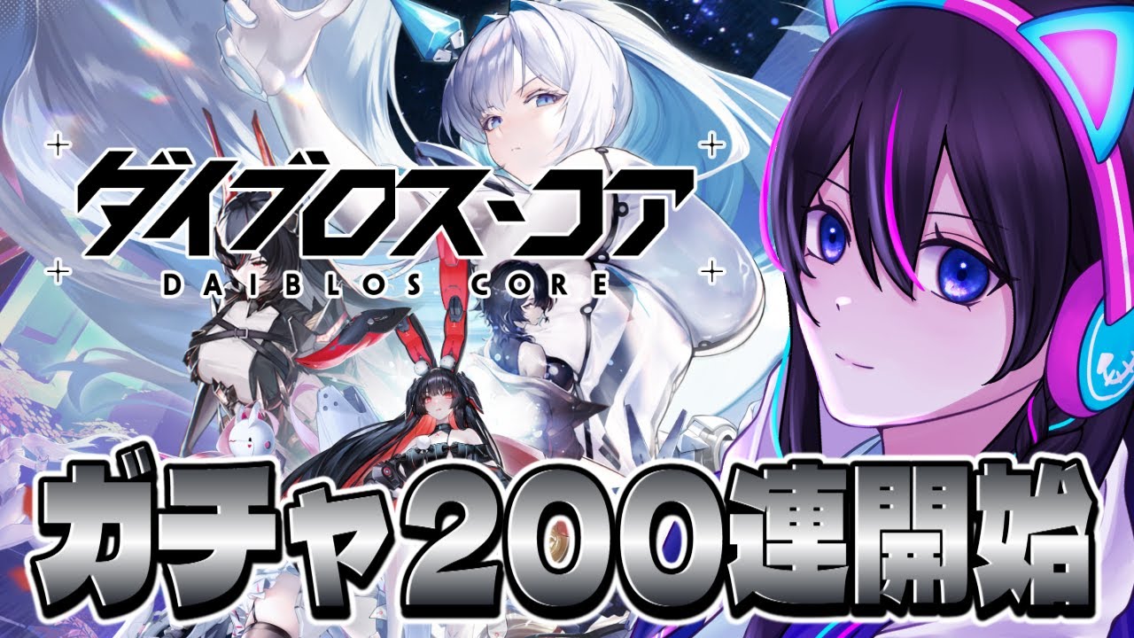 【ダイブロス・コア】星6を2枚抜き狙い！？リセマラガチャ200連から始める新作ゲーム！！ ＃PR 【ぶいきゃす】