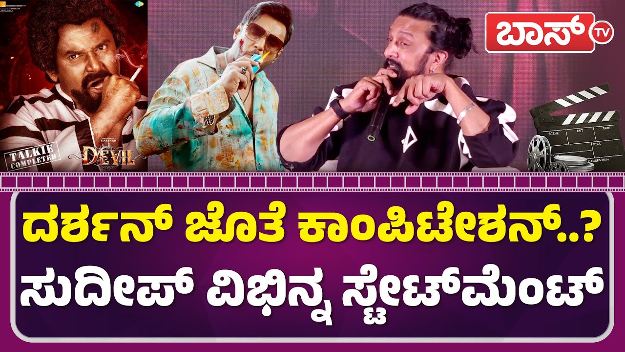 ಕನ್ನಡ ನಿರ್ದೇಶಕರ ಬಗ್ಗೆ ಮೌನಮುರಿದ ಕಿಚ್ಚ | Mark Trailer Launch Event | Sudeepa | Boss Tv