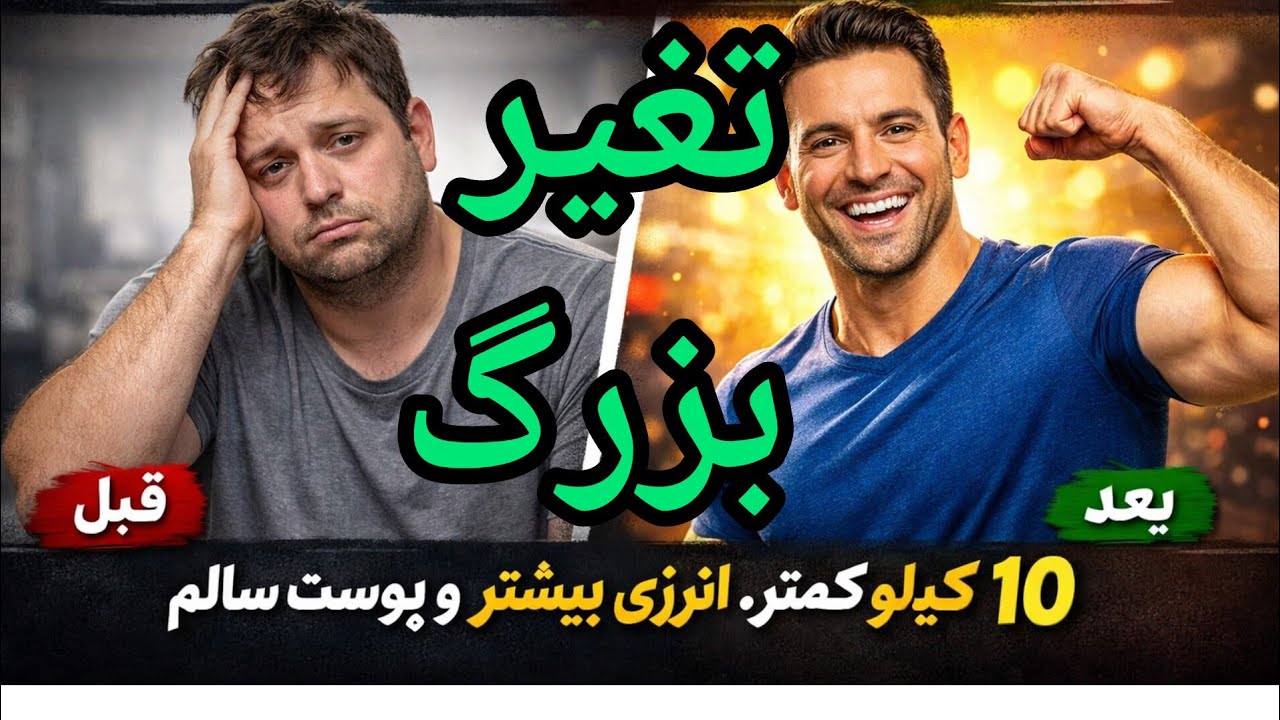 «هیچ کس این راز ۳۰ روزه کاهش وزن و پوست سالم را به تو نمی‌گوید!» ✅