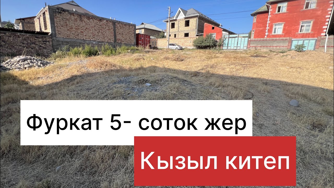 Фуркат 5-соток тегиз жер. ‪+996 557 339 323‬.баасы48 мин$ Кеми бар