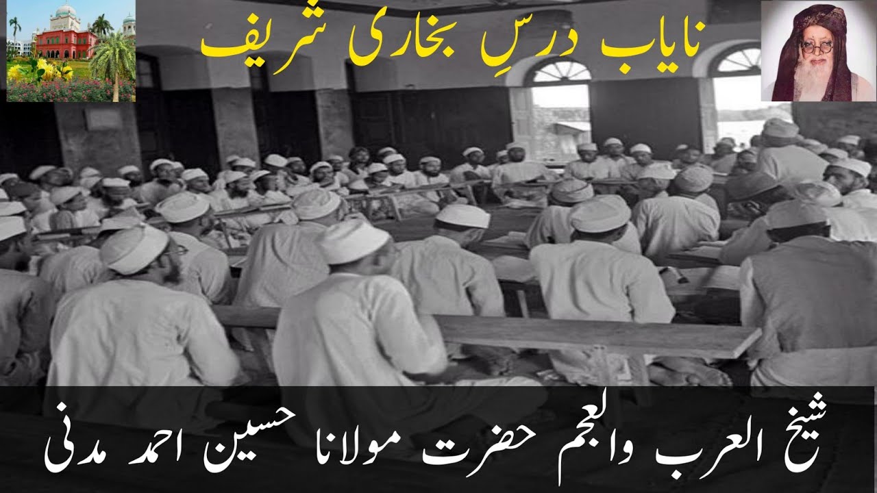 Maulana Husain Ahmad Madani  Nayab Darse Hadees/Bukhari  مولانا حسین احمد مدنی نایاب درسِ بخاری شریف