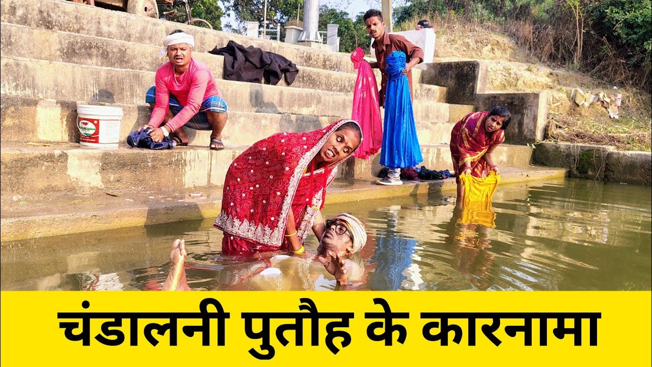 चंडालनी पुतौह के कारनामा 🤭 Maithili Comedy 2026 #maithili_comedy_mangla 