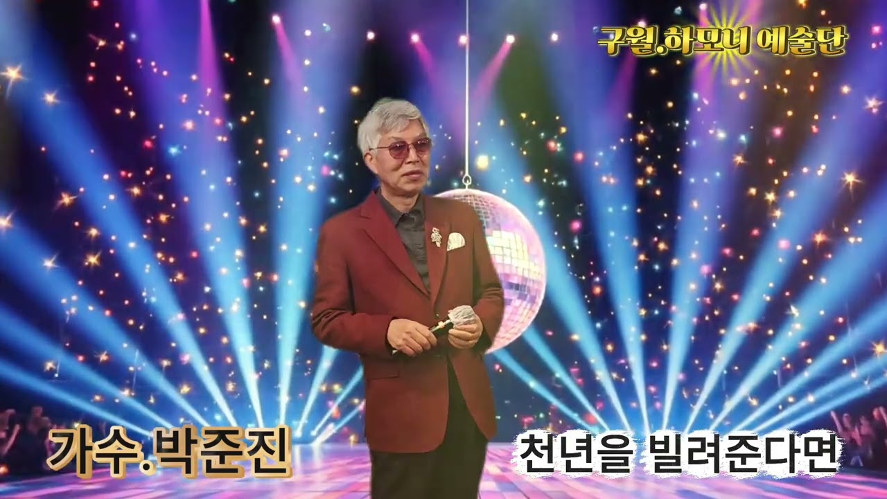 #가수 박준진 # 천년을 빌려준다면 # 구월하모니 예술단#