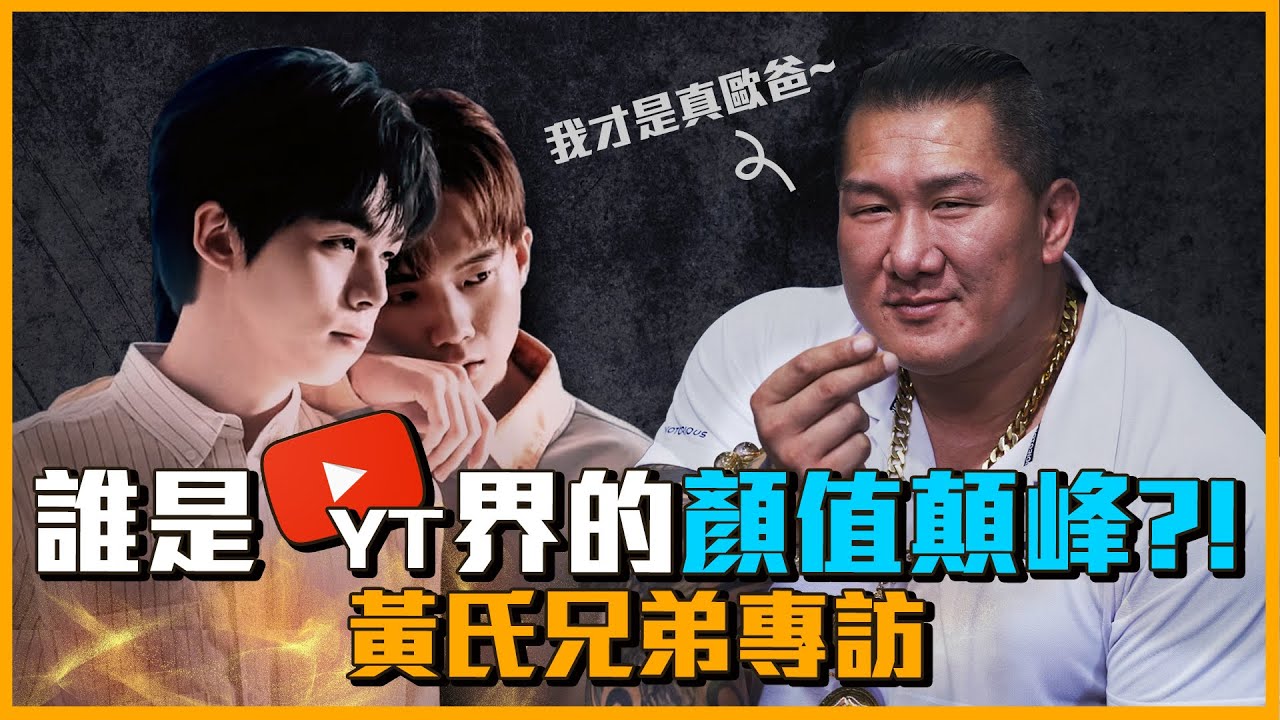 【誰來Talk館】EP.5 - 偶像級的顏值對決！ feat.黃氏兄弟 │中文CC字幕