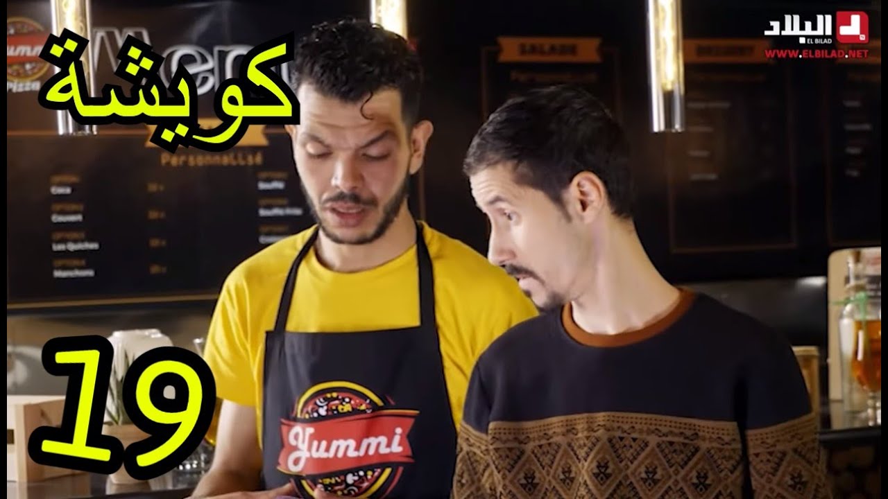AMINE BOUMEDIENE - كويشة الحلقة التاسعة عشر  | KWICHA - EPISODE 19