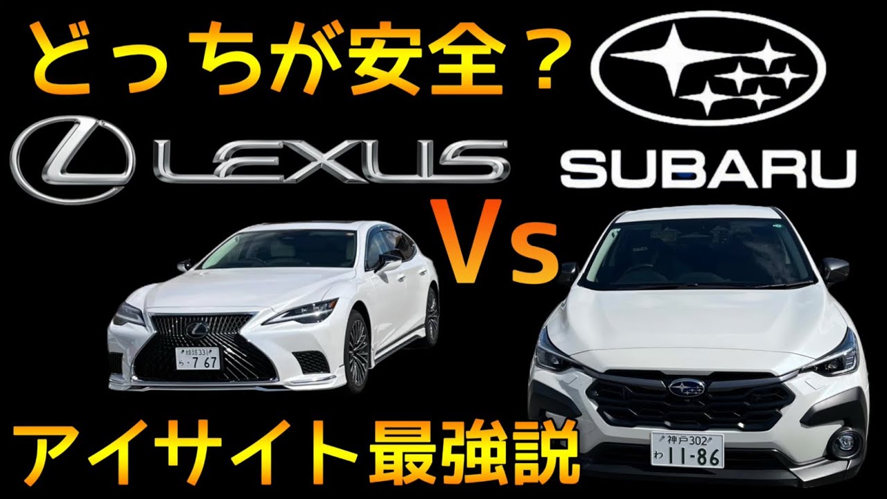 【SUBARU 対 LEXUS】先進安全運転支援を整備士が徹底比較
