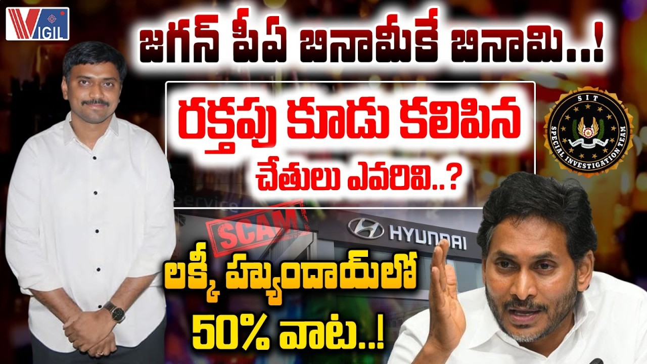 మద్యం సొమ్ములు జగన్&zwnj;కు ముట్టలేదా..? | YS Jagan PA KNR In AP Liquor Scam Case | Vigil News