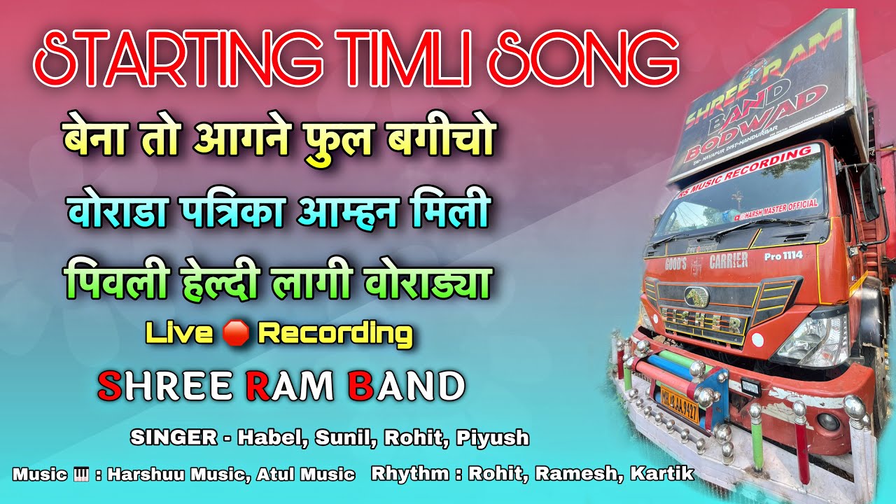 वोराड गीत Non-Stop Timli Song | Shree Ram Band | Starting Timli Song | Rs music & SR music Group