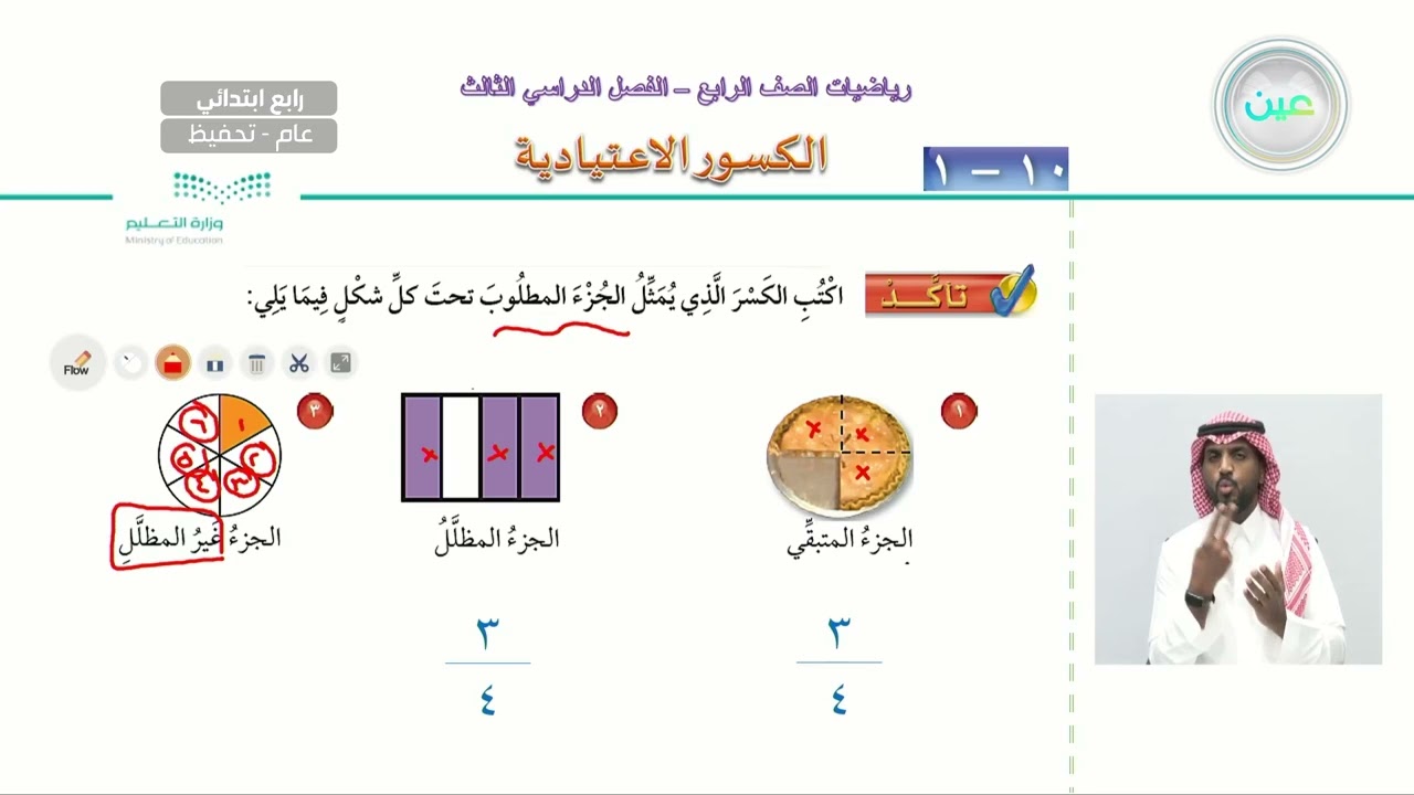 الكسور الاعتيادية - الرياضيات - رابع ابتدائي