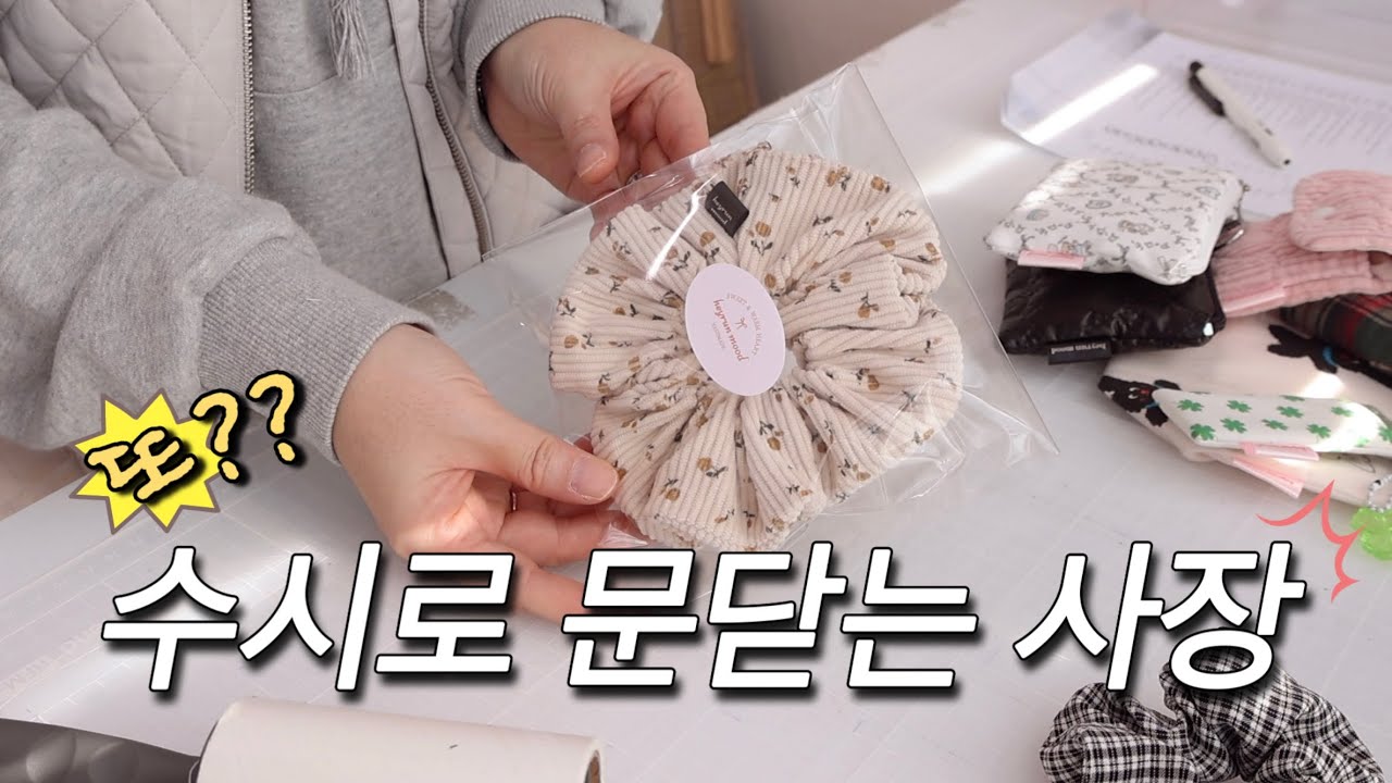 변함없는 사장과 변함있는 스토어 / 핸드메이드 쇼핑몰 브이로그
