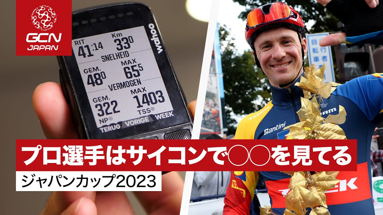 プロにサイコンの表示内容を見せてもらうと..！ジャパンカップ2023編
