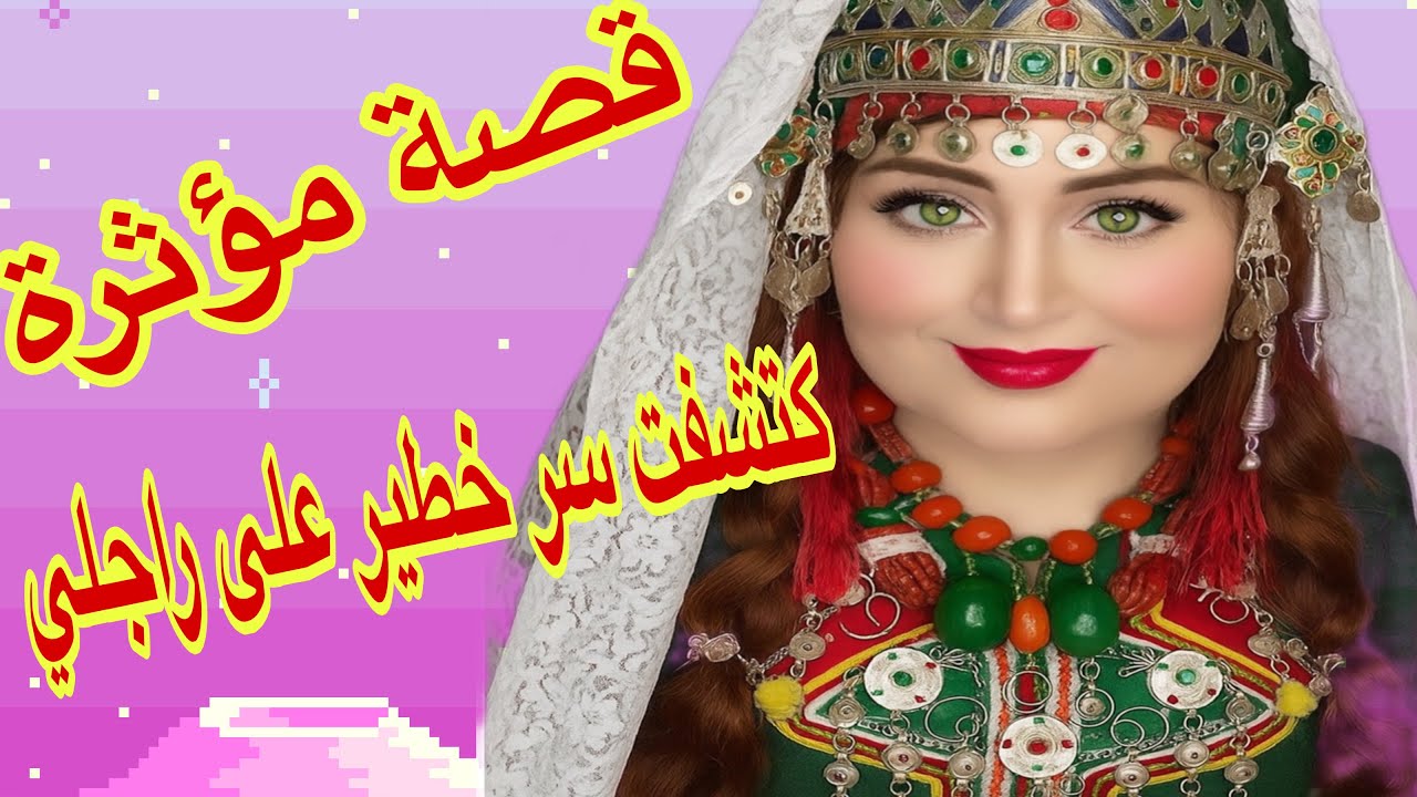 القصة443♥️قصتي مع راجلي الكداب😰بعد زواجي كتشفت سر خطير على راجلي❤️‍🩹 قصة امازيغية مؤثرة