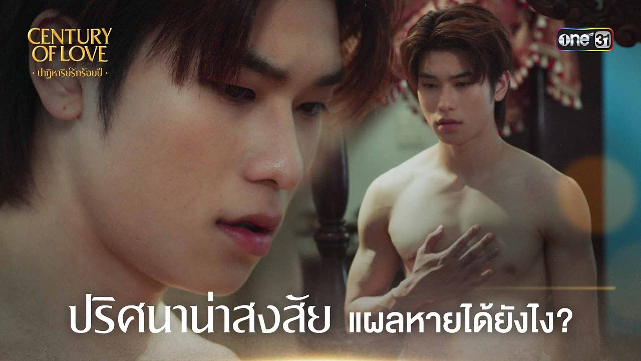 (ENG SUB) ปริศนาน่าสงสัย แผลหายได้ยังไง? | Highlight Century Of Love Ep.09 | 7 ส.ค. 67 | one31