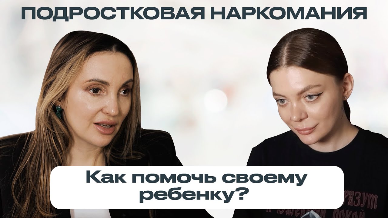 ПОДРОСТКОВАЯ НАРКОМАНИЯ: как помочь своему ребенку? Алиса Резервация здесь. Часть 2