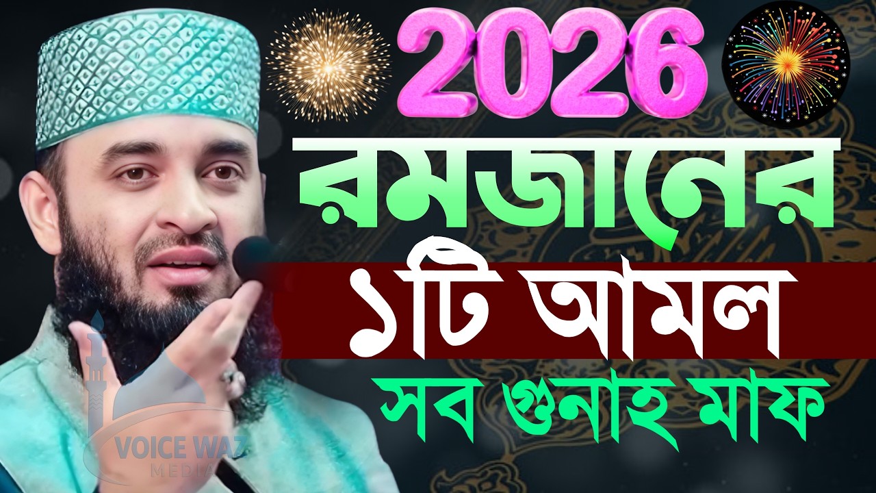 2026 রমজানের একটি আমল? মাহে রমজানের গুনাহ মাফের আমল। মিজানুর রহমান আজহারী,mizanur Rahman azhari