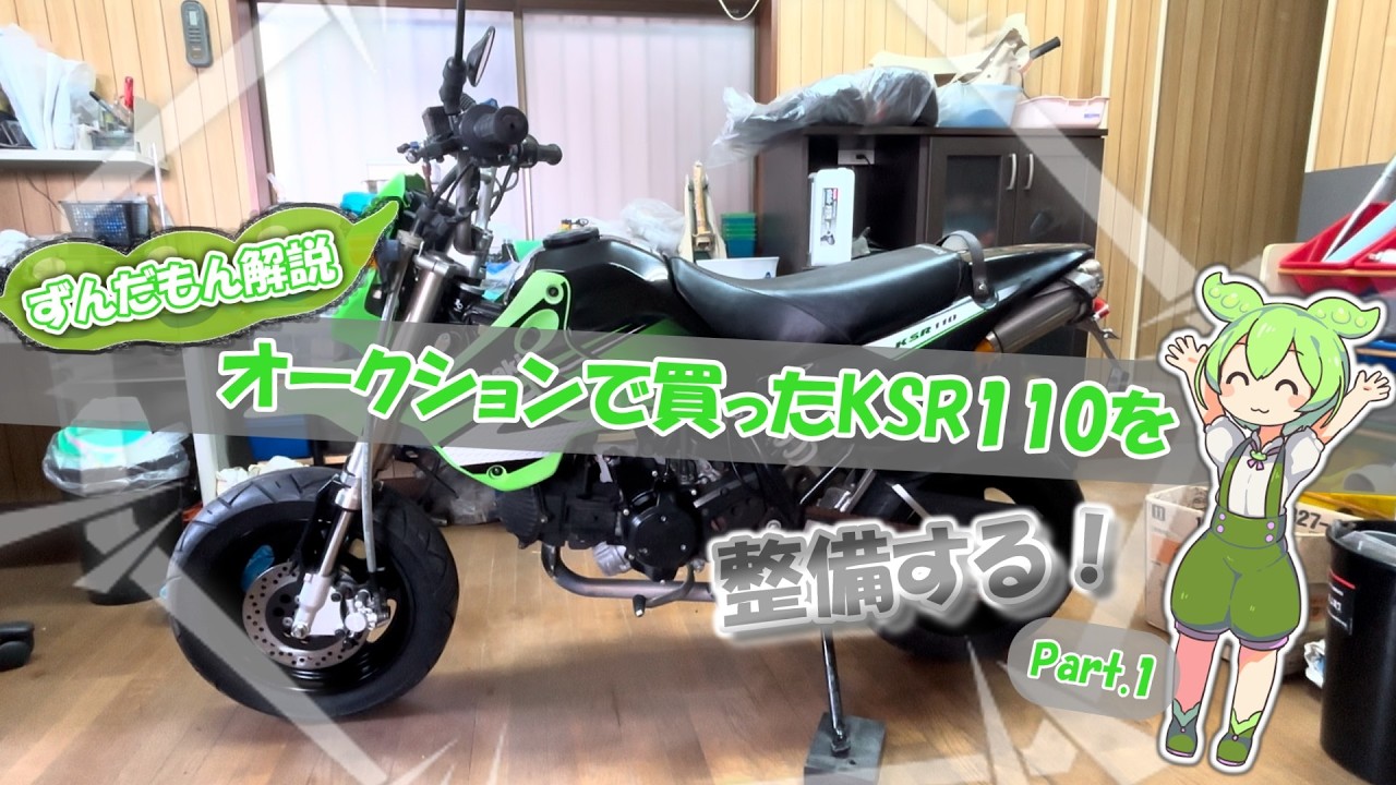 【KSR110】#1 オークションで買ったKSR110を修理する【ずんだもん＆ゆっくり解説】