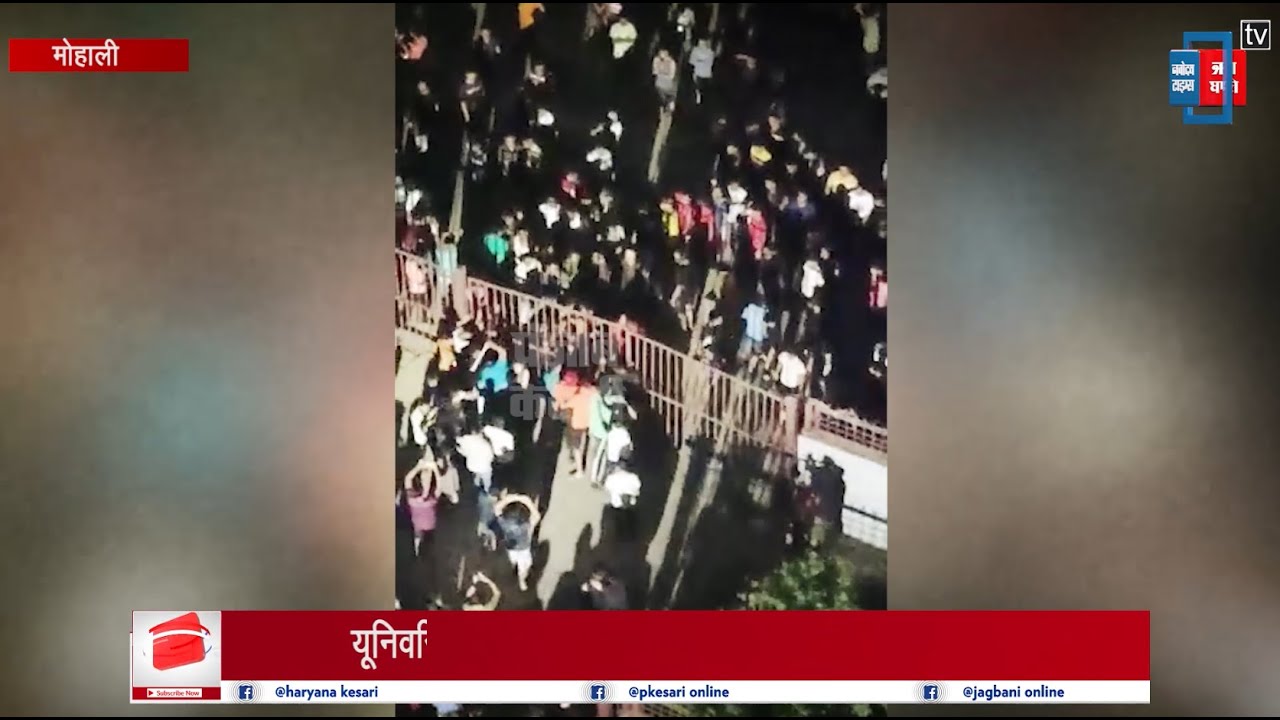 चंडीगढ़ यूनिवर्सिटी की 60 छात्राओं का नहाते हुए VIDEO VIRAL! देर रात कैंपस में हुआ जमकर हंगामा