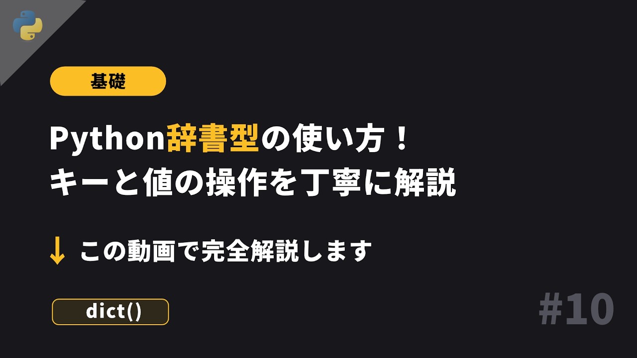Python基礎 #10 - 辞書型 - 基礎から丁寧に
