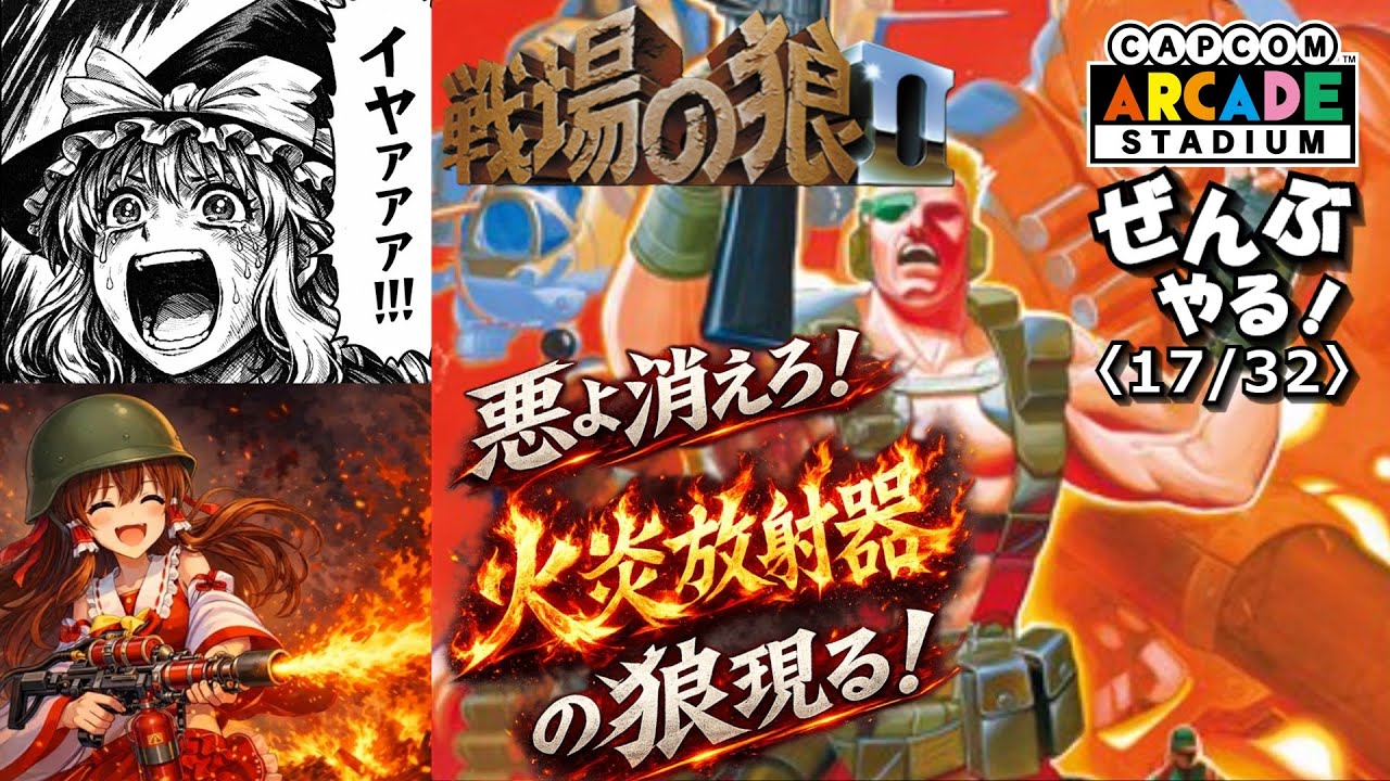 【ゆっくり実況】戦場の狼IIを初見クリアしたい【レトロゲーム(カプコンアーケードスタジアム 17/32)：🏆攻略】【アクションシューティング】