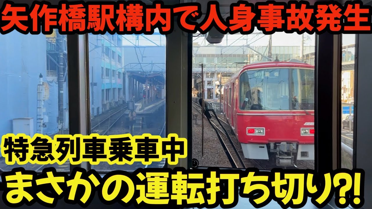 「◯◯事故発生」でまさかの運転打ち切り⁈特急列車乗車中に非情のアナウンスが…  #railway #train #名鉄 #chaos