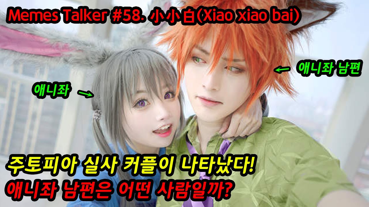 #58. 주토피아 실사 커플이 나타났다! 애니좌 남편은 어떤 사람일까?