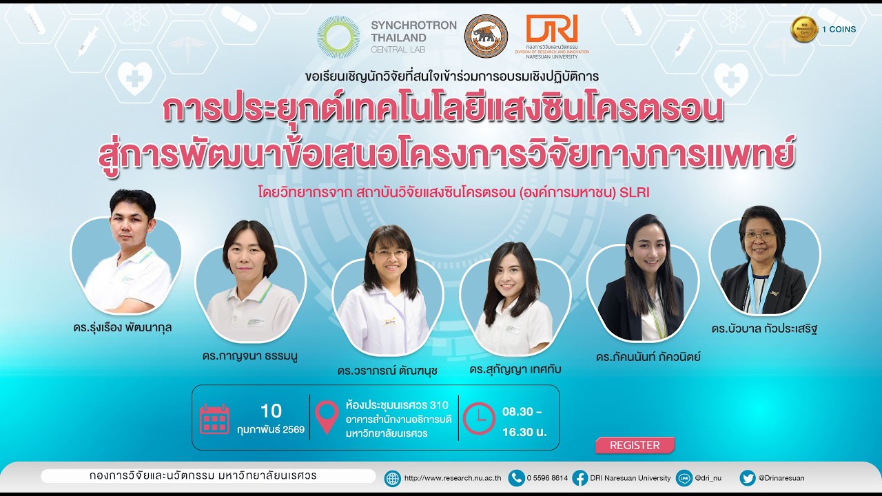 Synchrotron Light : EP.3 การประยุกต์ใช้แสงซินโครตรอนในงานวิจัยด้านโครงสร้างระดับนาโนของสารชีวโมเลกุล