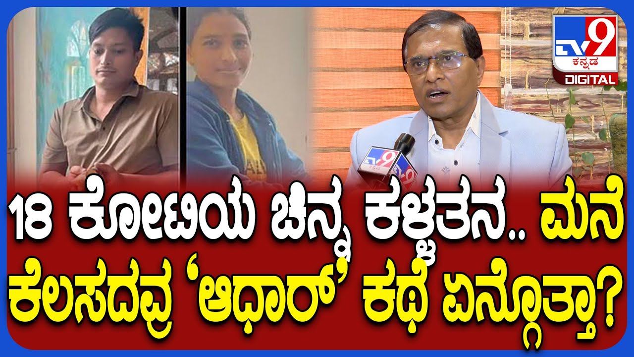 Builder Shivakumar on Gold Robbery: ನಂಬಿ ಮನೆ ಬಿಟ್ಟು ಹೋಗ್ತಿದ್ವಿ.. 18 ಕೋಟಿಯ ಚಿನ್ನಾಭರಣ ಹೋಯ್ತು| #TV9D