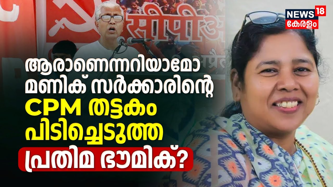 Tripura Election Result 2023 | ആരാണ് Manik Sarkarന്റെ CPM തട്ടകം പിടിച്ചെടുത്ത Pratima Bhoumik?