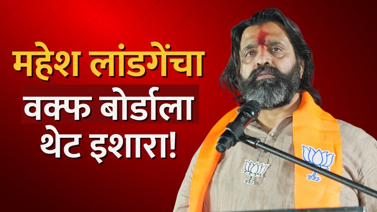 Ahilyanagar | मढी देवस्थानच्या जमिनीवर वक्फ बोर्डाचा दावा; BJP आमदार Mahesh Landge आक्रमक | NDTV