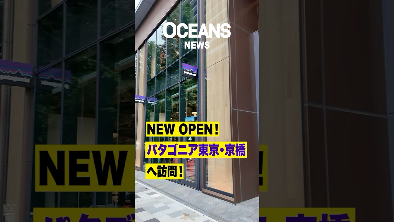 「パタゴニア東京・京橋」がオープン！ 店内の見どころと今後のイベント情報を紹介