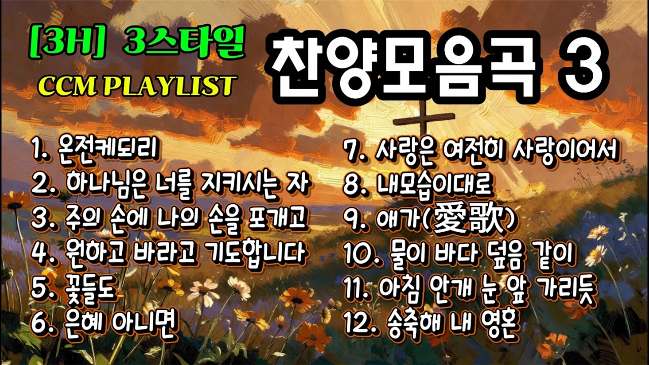𝐂𝐂𝐌 𝐏𝐥𝐚𝐲𝐥𝐢𝐬𝐭 3시간 찬양 플레이리스트 | 마음에 평안을 주는 CCM 커버 모음곡 | 기도·묵상·휴식할 때 듣는 찬양 ㅣ유명한 CCM 12곡ㅣ 3가지 스타일 커버송 찬양곡