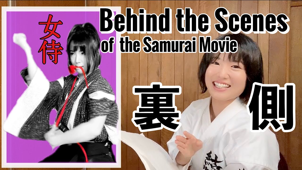 【撮影の裏側】現代で時代劇映画を撮る工夫アレコレ。【女剣士 道場破り】