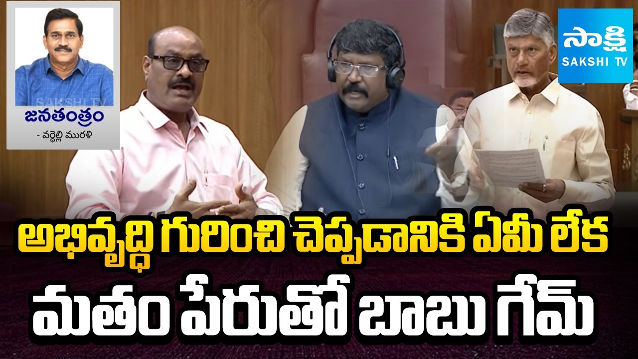Chandrababu Cheap Politics in the Name of Religion | Atchannaidu on YS Jagan | Sakshi TV Janatantram