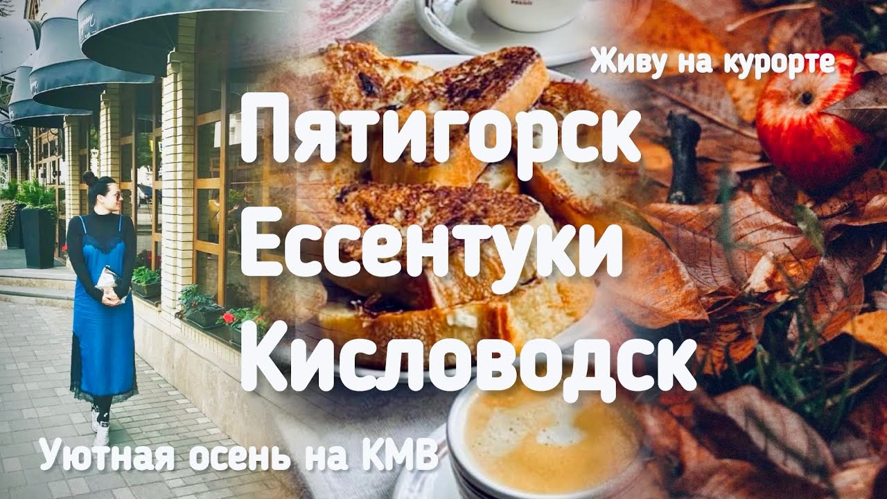 Живу на КМВ! Осень на курорте! Пятигорск, Ессентуки, Кисловодск!