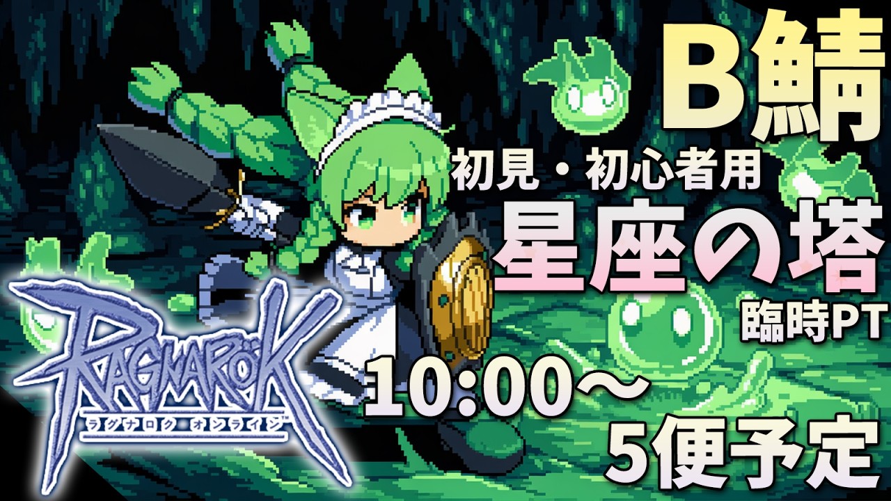 【RO/B鯖】星座の塔臨時PT！究極精錬がひと段落？してみんなはどれくらい強化入ったのか！【幻ノノア】