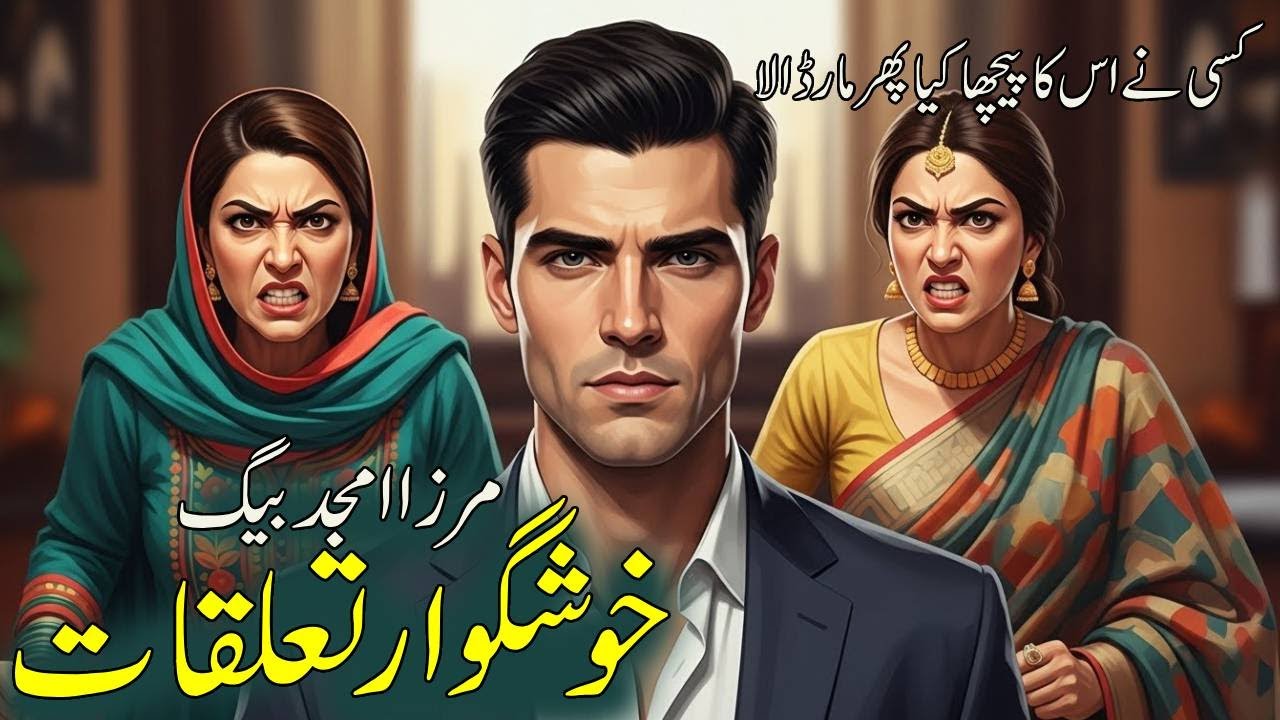 Khushgawar taluqatخوشگوار تعلقات || Mirza amjad baig stories || Suspense & Jurm O Saza