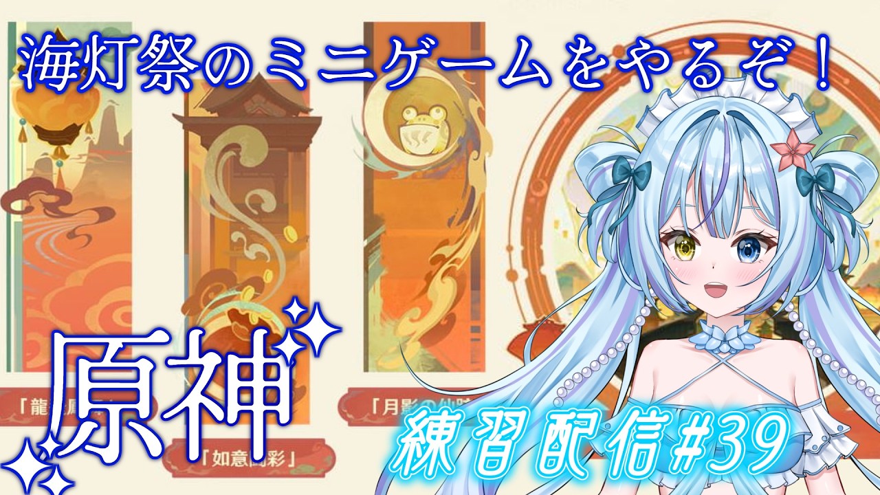 【原神】海灯祭を満喫しに行くぞー！ミニゲームが盛りだくさん！【練習配信#39】
