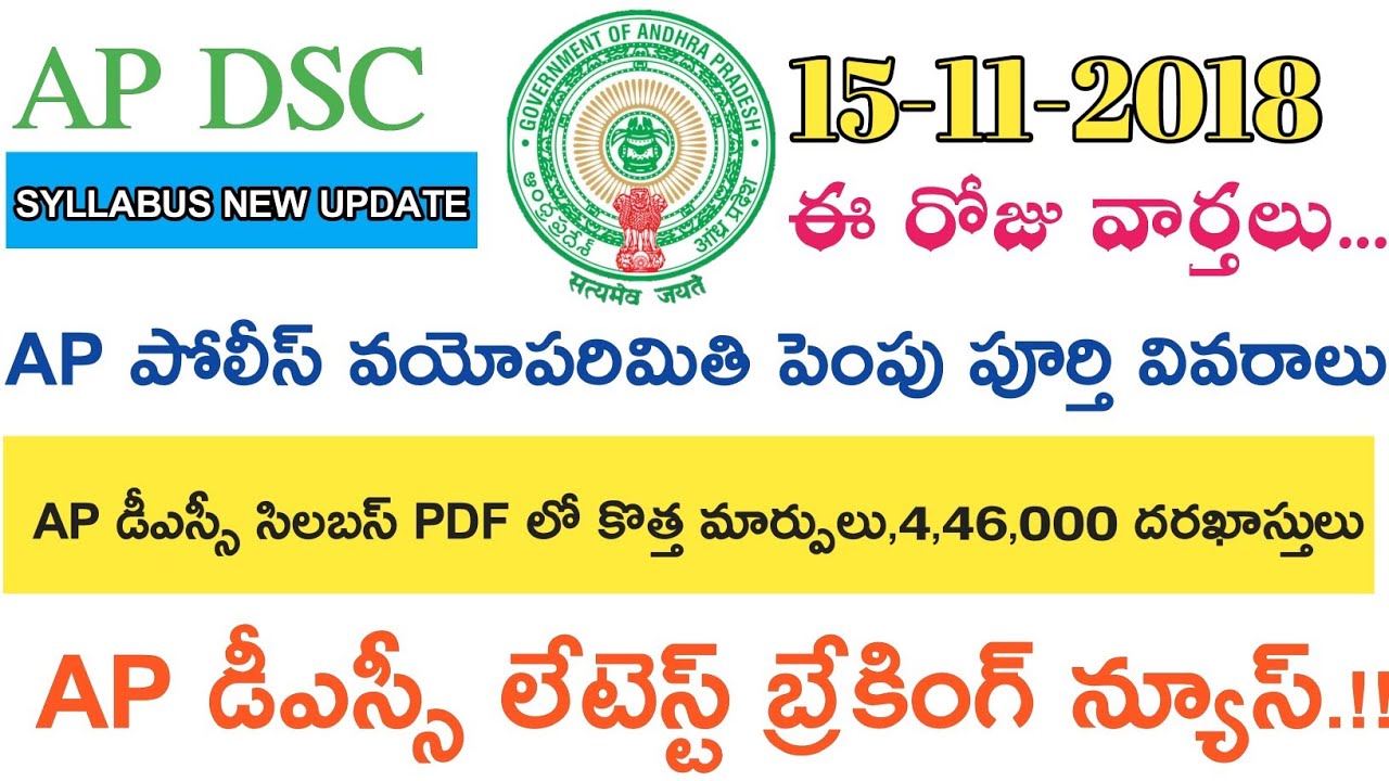 Ap Dsc 2018 Latest News || Ap Dsc 2018 Syllabus Pdf Changes || ఈ రోజు వార్తలు