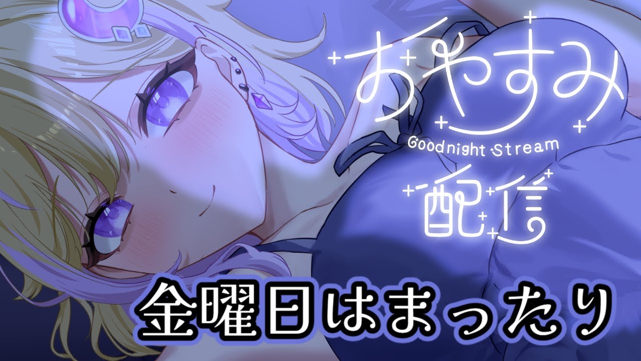 【#夜活雑談】60分の週末前のおやすみ雑談VTuber【VTuber/軌月える】